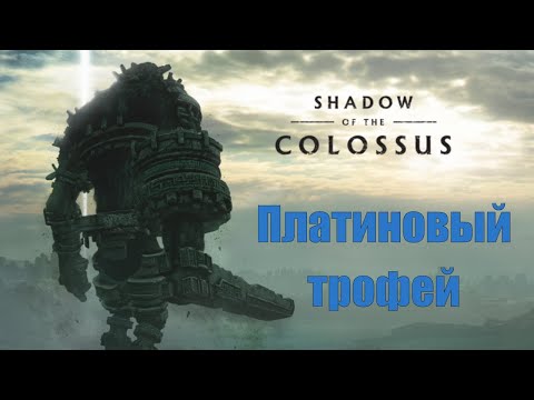 Video: Bonus E Trofei Ico E Shadow Colossus
