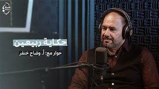 حكاية ربيعين مع وضّاح خنفر | بودكاست #فاصلة_منقوطة