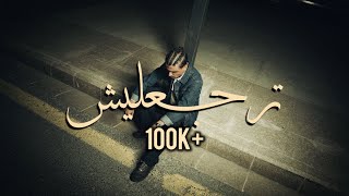Yousef - Trj3Leesh L يوسف - ترجعليش Official Audio