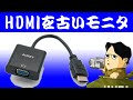 古いディスプレイにHDMI接続 Aukey HDMI to VGA変換アダプタ 1080p CB-V4