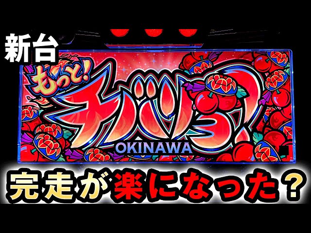 新台】もっとチバリヨは更に完走が楽になった連チャン機？ 桜#444