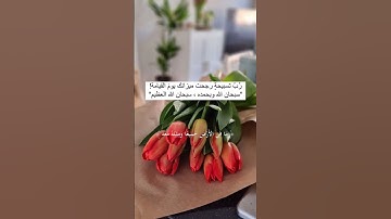 وإذا ذكر الله وحده اشمأزت قلوب الذين لا يؤمنون بالآخرة # القرآن الكريم # جوهرة القرآن
