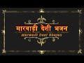 देशनोक करणी माता bhagata re man bhai bhajan   रामेश्वर लाल सुजानगढ Mp3 Song