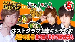 【ホストクラブ直営の宅配キッチンで人気ベスト５当てるまで帰れま５】エアグル帰れま５vol.５