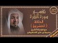 تفسير سورة البقرة 20 مسموعة من الآية 104 إلى 110 فضيلة الشيخ محمد الشنقيطي قصص وفوائد