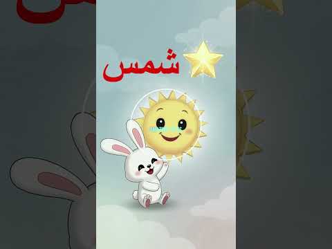 كلمة اليوم للأطفال | شَمْس ☀️✨
