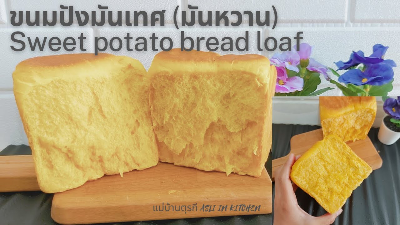ขนมปังมันเทศ ขนมปังมันหวาน นวดน้อย นุ่มมาก ทำกลางคืนอบตอนเช้า Sweet Potato Bread Loaf (Sandwich)