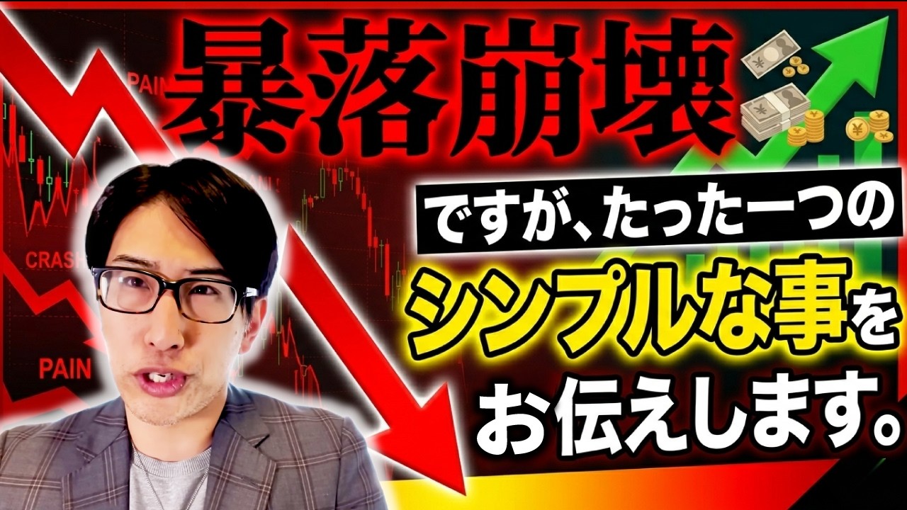 【空売りは危ない】暴落の相場展開ですが、たった一つのシンプルな事を御伝えします。