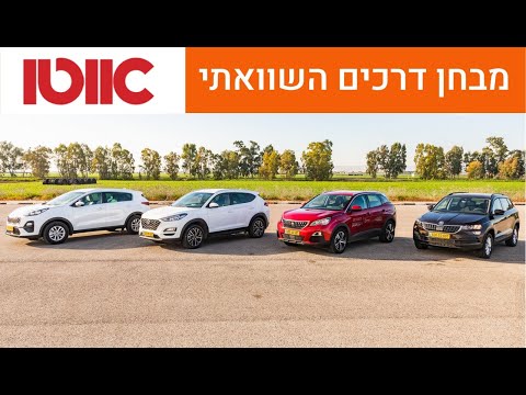 יונדאי טוסון מול סקודה קארוק מול פיג'ו 3008 מול קיה ספורטאז' - מבחן השוואתי
