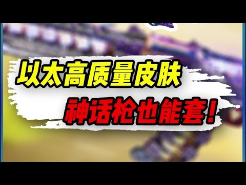 【使命召唤手游】以太高质量皮肤，神话枪也能套！#小极地游戏解说