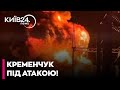 💥КРЕМЕНЧУК РОЗБИТИЙ! ВИБУХИ лунали усю ніч