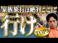 【絶対行け】子どもと行くべきおすすめの旅行先TOP3