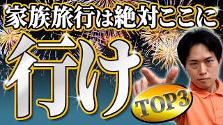 【絶対行け】子どもと行くべきおすすめの旅行先TOP3