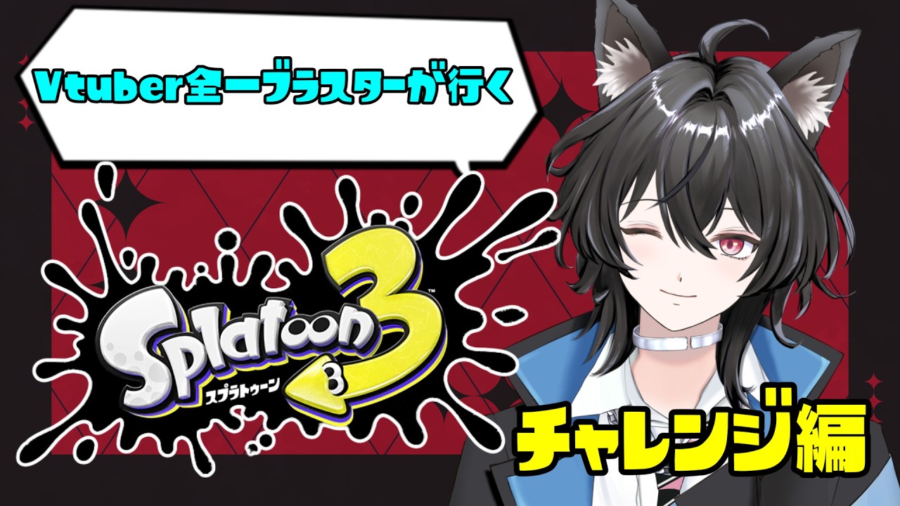 【#新人vtuber 】S＋まで上げる配信【スプラトゥーン3 】
