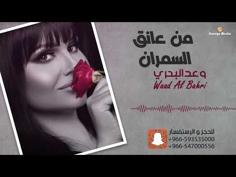 وعد البحري - من عانق السمران | جلسة 2022