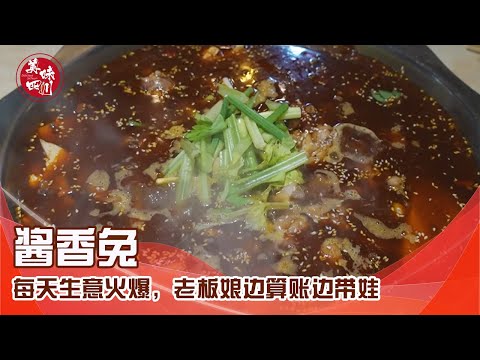 成都中和最好吃的火锅兔，每天生意火爆，老板娘边算账边带娃| 吃八方| 美味四川 Tasty Sichuan
