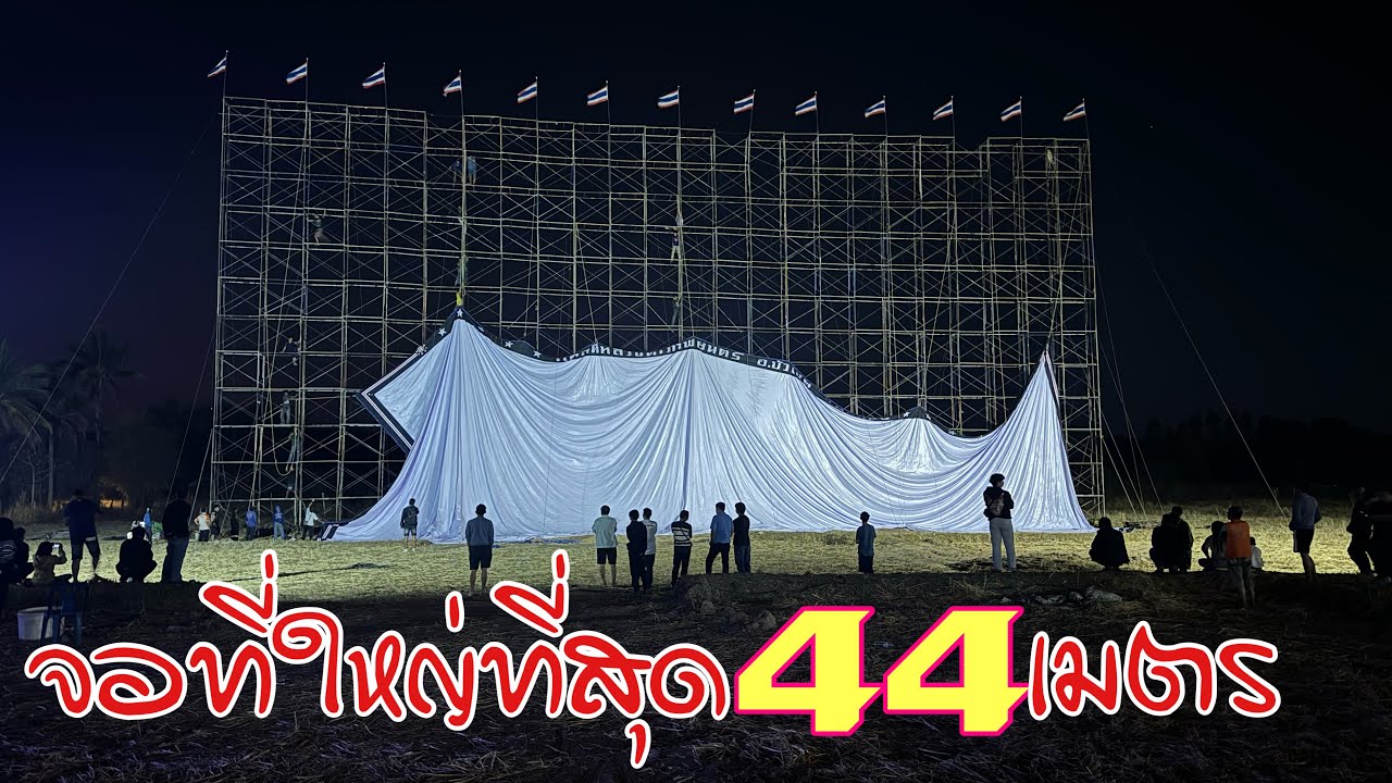 เอาอีกแล้ว แอลที ภาพยนตร์ จัดจอใหญ่สุดในประเทศ44 เมตร ลงงานที่ อุดรธานี งานอลังการมาก