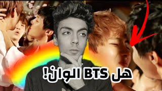 هـل BTS الـوان!!🏳‍🌈| الـحـقـيقـه!!