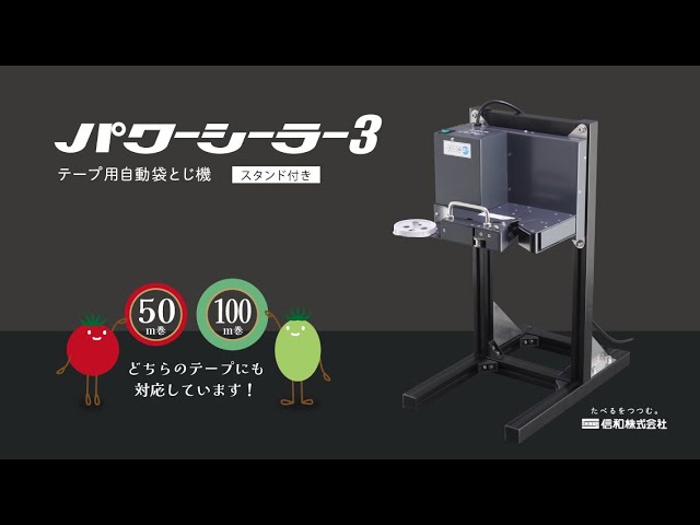 パワーシーラー3 【スタンド付き】 ーテープ用自動袋とじ機ー - YouTube