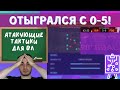 ОТЫГРАЛСЯ С 0-5! АТАКУЮЩАЯ ТАКТИКА ДЛЯ ВЛ! FIFA 21 Ultimate team!