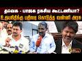 தவெக - பாஜக ரகசிய கூட்டணியா? உதயநிதிக்கு பதிலடி கொடுத்த வன்னியரசு | PTD