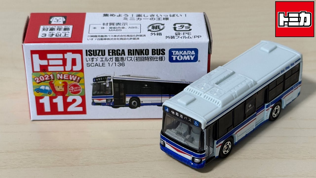 トミカ開封】No.112 いすゞ エルガ 臨港バス(初回特別仕様)｢絶版