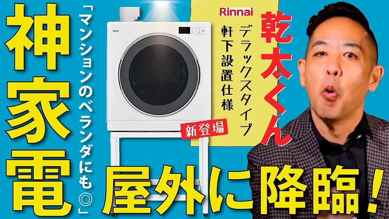 NEW【乾太くん新型登場】デラックスタイプ軒下設置型▶屋根のある屋外で使用可能！4人分6kg・1時間のスピード乾燥！黄砂・花粉・PM2.5やアレルギーにお悩みの方、注文建築、リノベを検討中の方必見