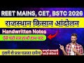 Rajasthan Kisan Andolan | राजस्थान किसान आंदोलन सम्पूर्ण जानकारी | REET Mains 2026 | CET | BSTC