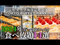 【食べ放題】2024年 おすすめホテルビュッフェランキング 14選 | 東京ビュッフェラボ