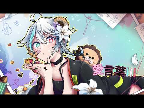 【誕生日に歌ってみた】愛言葉III/cover:Se2na