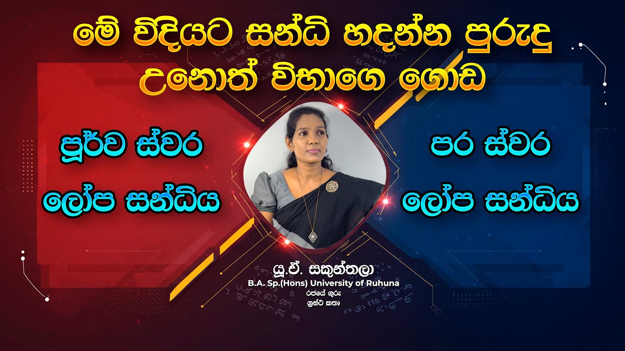 සන්ධි සරලව ලේසියෙන් | O/L, A/L සිසුන් සදහා | (පූර්ව ස්වර, පර ස්වර ලෝප සන්ධි) 