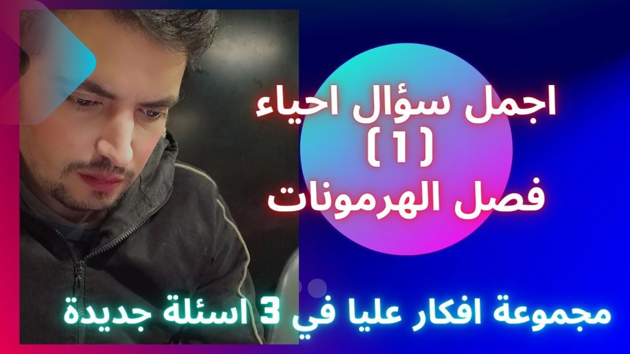 اجمل سؤال احياء ( 1 ) - اسئلة افكار عليا مميزة بالشرح والتفسير - فصل الهرمونات - 3ث 2023