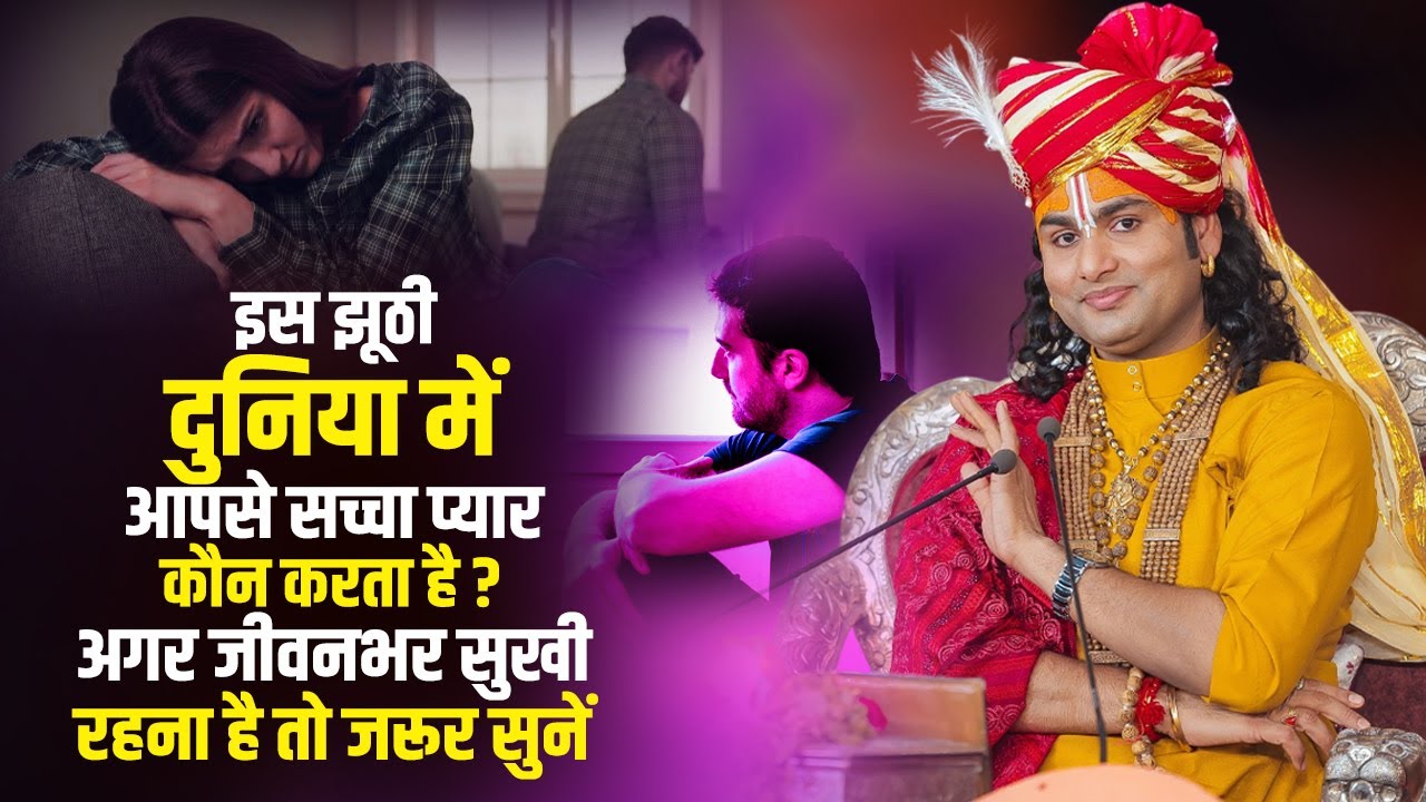 इस झूठी दुनिया में आपसे सच्चा प्यार कौन करता है ? अगर  सुखी रहना है तो जरूर सुनें | अनिरुद्धाचार्य