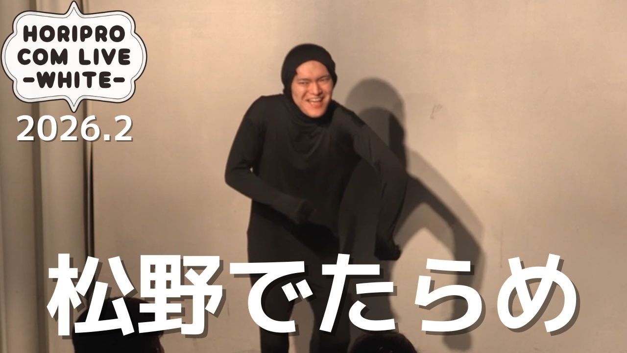 松野でたらめ「ホクロ」(2026.2WHITE)