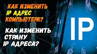Как изменить IP адрес компьютера в интернете бесплатно? Как изменить страну IP адреса? Как изменить IP адрес компьютера в интернете бесплатно? Как изменить страну IP адреса?