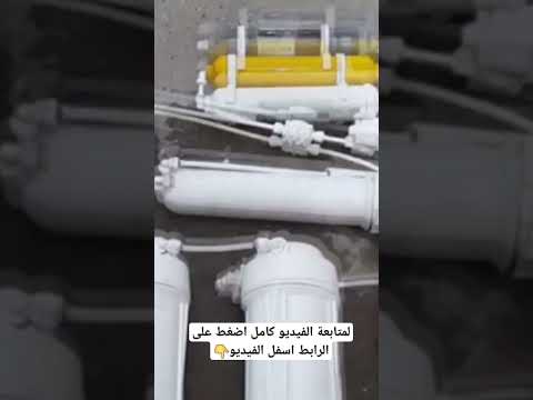 شرح طريقة ربط مراحل فلتر تصفية الماء وفوائد كل مرحلة Shorts
