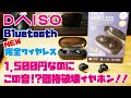 DAISO商品 1 500円完全ワイヤレスイヤホンをご紹介 DAISO完全ワイヤレスイヤホン3種類の音を収録 比較しました 
