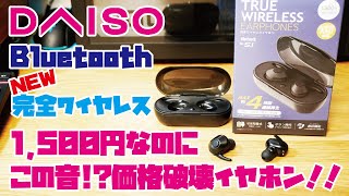 【DAISO新商品】1,500円完全ワイヤレスイヤホンをご紹介(DAISO完全ワイヤレスイヤホン3種類の音を収録・比較しました！)