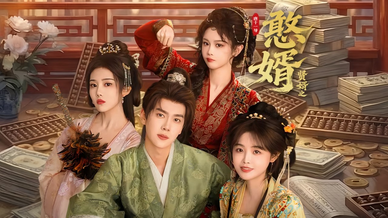 賢婿之憨婿：天才魂穿古代玩轉商場