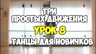 3 ПРОСТЫХ ТАНЦЕВАЛЬНЫХ ДВИЖЕНИЯ или как научиться танцевать самому дома! УРОК 8 3 ПРОСТЫХ ТАНЦЕВАЛЬНЫХ ДВИЖЕНИЯ или как научиться танцевать самому дома! УРОК 8