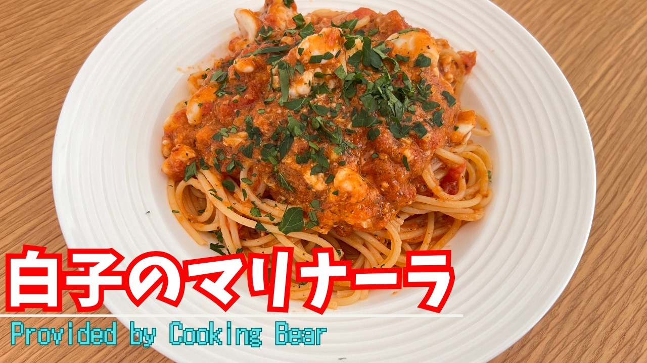 【白子のマリナーラ】冬の食材を使った海鮮イタリアン！トマトソースと白子が絶妙なコラボレーション！濃厚な激ウマパスタ！