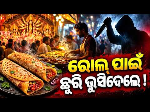 ରୋଲ୍‌ ପାଇଁ ଛୁରି ଭୁସିଦେଲେ! Man Stabbed to Death Over Veg Roll Delay