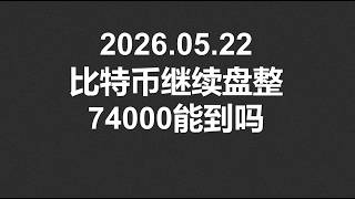 2026.05.22，比特币继续盘整，74000能到吗？#OKX|BTC|ETH|XRP|SOL|DOGE|行情分享
