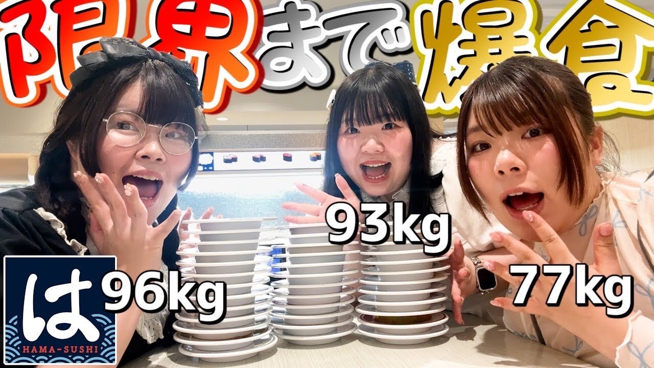 【爆食】おデブ女子3人がはま寿司で好きなだけ食べたらいくらになる！？