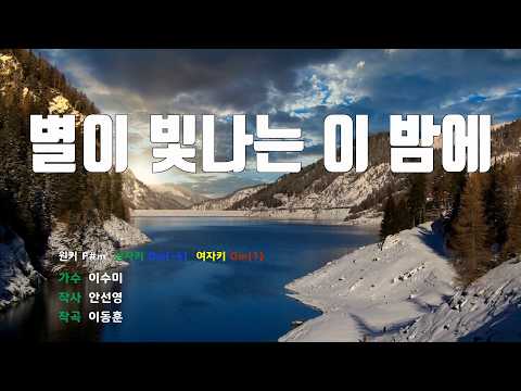[은성 반주기] 별이빛나는이밤에 - 이수미 노래 / MR / 가사 / 반주