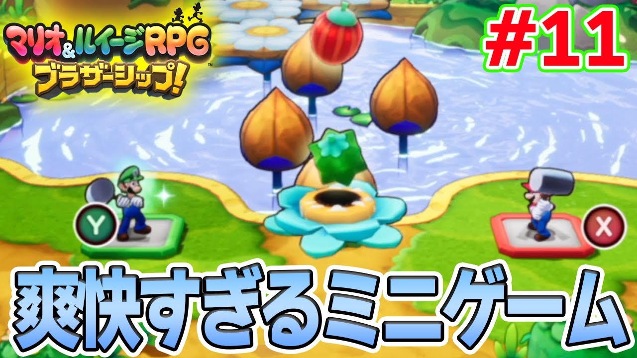 ミニゲーム盛りだくさんで楽しい!! マリルイ新作を実況プレイ！#11【マリオ&ルイージRPG ブラザーシップ】【ぽんすけ】