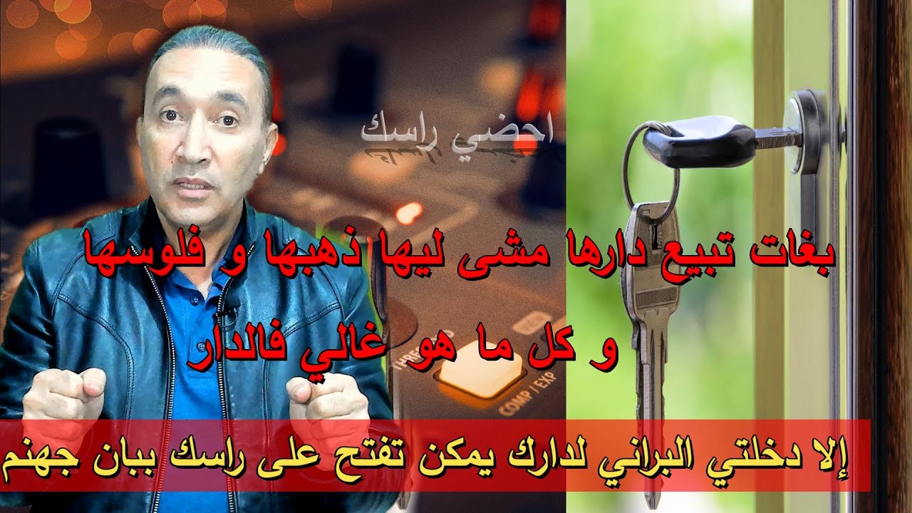 بغات تبيع دارها مشى ليها ذهبها و فلوسها و كل ما هو غالي فالدار