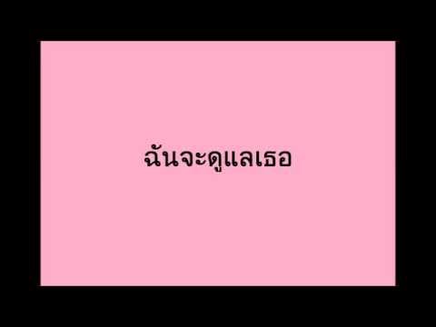 [Official MV] ฉันจะดูแลเธอ  (Ost. สวยร้ายสายลับ) – บอม ธนิน