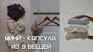 Гардеробная капсула всего из 9 вещей. МИНИМАЛИЗМ. Челлендж 3-3-3