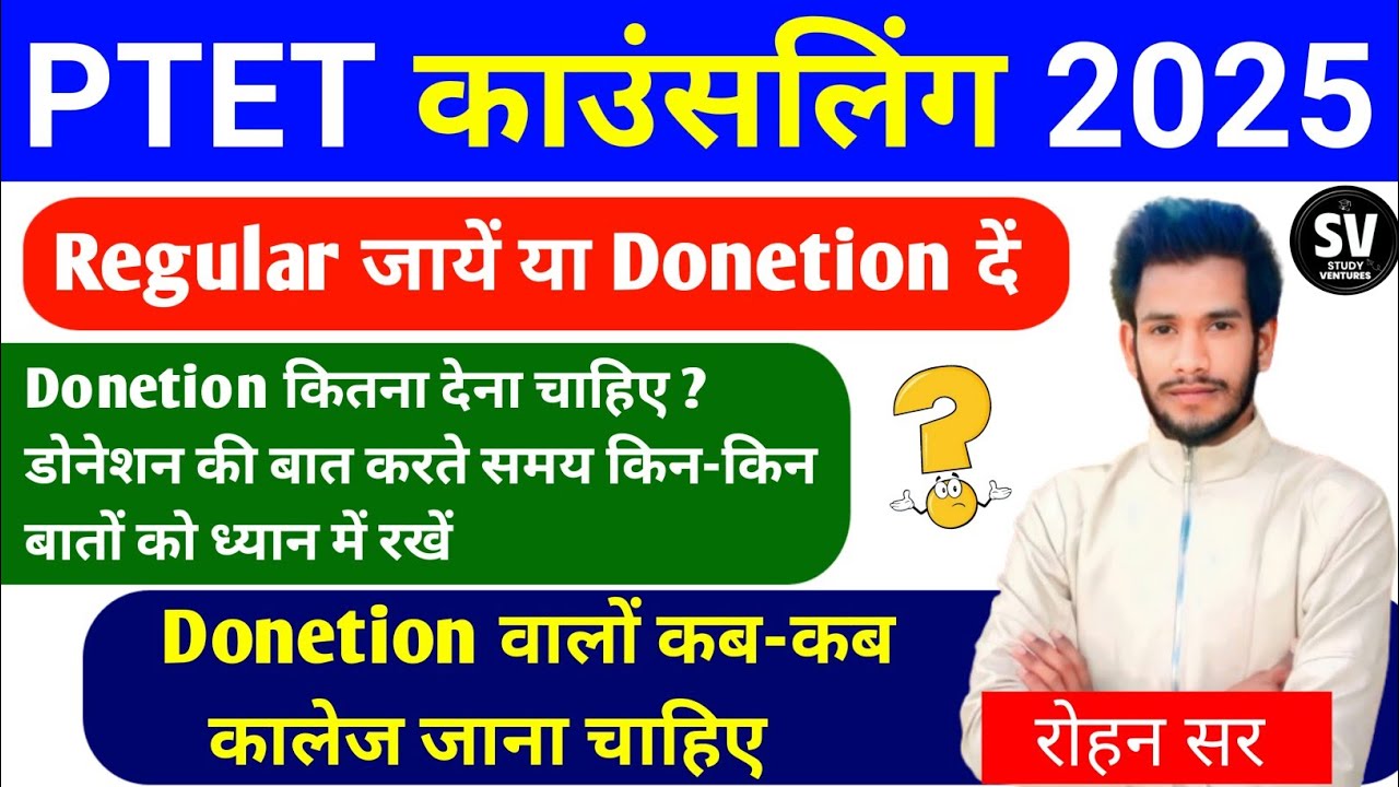 Ptet councelling 2025 - Regular जाये या Donation दे ? Donation देते समय किन किन बातों का ध्यान रखे ?
